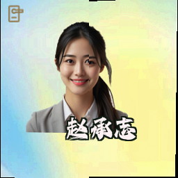 赵承志